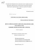 Горбунова, Екатерина Николаевна. Простатическая интраэпителиальная неоплазия и рак простаты: клинико-морфологические аспекты: дис. кандидат медицинских наук: 14.01.23 - Урология. Москва. 2012. 205 с.