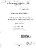Кудинова, Таисия Анатольевна. Просторечие и диалект в языке А. П. Чехова: К характеристике языковой личности писателя: дис. кандидат филологических наук: 10.02.01 - Русский язык. Ростов-на-Дону. 2000. 239 с.