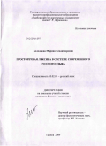 Холодкова, Марина Владимировна. Просторечная лексика в системе современного русского языка: дис. кандидат филологических наук: 10.02.01 - Русский язык. Тамбов. 2009. 203 с.