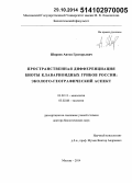 Ширяев, Антон Григорьевич. Пространственная дифференциация биоты клавариоидных грибов России: эколого-географический аспект: дис. кандидат наук: 03.02.08 - Экология (по отраслям). Москва. 2014. 304 с.