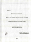 Нечаева, Анастасия Владимировна. Пространственная дифференциация выездного туризма Китайской Народной Республики: дис. кандидат географических наук: 25.00.24 - Экономическая, социальная и политическая география. Владивосток. 2009. 184 с.