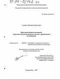 Сурнина, Надежда Матвеевна. Пространственная экономика: Теоретико-методологическое и научно-практическое исследование: дис. доктор экономических наук: 08.00.05 - Экономика и управление народным хозяйством: теория управления экономическими системами; макроэкономика; экономика, организация и управление предприятиями, отраслями, комплексами; управление инновациями; региональная экономика; логистика; экономика труда. Екатеринбург. 2003. 499 с.