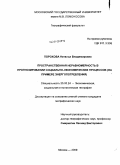 Порохова, Наталья Владимировна. Пространственная неравномерность в прогнозировании социально-экономических процессов: на примере энергопотребления: дис. кандидат географических наук: 25.00.24 - Экономическая, социальная и политическая география. Москва. 2009. 174 с.