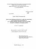 Душко, Ирина Владимировна. Пространственная обработка радиолокационных сигналов малогабаритной РЛС в условиях множественных переотражений на фоне активных шумовых помех: дис. кандидат физико-математических наук: 01.04.03 - Радиофизика. Нижний Новгород. 2010. 148 с.