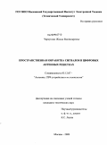 Чиркунова, Жанна Владимировна. Пространственная обработка сигналов в цифровых антенных решетках: дис. кандидат технических наук: 05.12.07 - Антенны, СВЧ устройства и их технологии. Москва. 2009. 161 с.