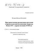 Пестерев, Вячеслав Викторович. Пространственная организация населения в процессе русской колонизации Зауралья, конец XVI - первая половина XVIII вв.: дис. кандидат исторических наук: 07.00.02 - Отечественная история. Курган. 2002. 238 с.