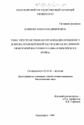 Бажкова, Елена Владимировна. Пространственная организация почвенного покрова правобережной части Енисея: На примере низкогорий Восточного Саяна и Енисейского кряжа: дис. кандидат биологических наук: 03.00.16 - Экология. Красноярск. 1999. 215 с.