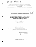 Резникова, Вероника Эдуардовна. Пространственная структура и динамика микроволновых вспышечных петель: дис. кандидат физико-математических наук: 01.03.02 - Астрофизика, радиоастрономия. Нижний Новгород. 2005. 116 с.