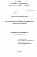 Ляшенко, Андрей Владимирович. Пространственная структура медных полиядерных оксидаз - лакказ Coriolus zonatus и Cerrena maxima: дис. кандидат химических наук: 01.04.18 - Кристаллография, физика кристаллов. Москва. 2006. 168 с.