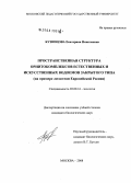 Кузнецова, Екатерина Николаевна. Пространственная структура орнитокомплексов естественных и искусственных водоемов закрытого типа: на примере лесостепи Европейской России: дис. кандидат биологических наук: 03.00.16 - Экология. Москва. 2008. 203 с.