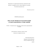 Рогов Петр Викторович. Пространственная трансформация строительной индустрии Сибири: дис. кандидат наук: 25.00.24 - Экономическая, социальная и политическая география. ФГБУН «Институт географии им. В.Б. Сочавы Сибирского отделения Российской академии наук». 2021. 185 с.