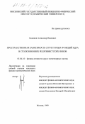 Ходинов, Александр Иванович. Пространственная зависимость структурных функций ядра в столкновениях релятивистских ионов: дис. кандидат физико-математических наук: 01.04.16 - Физика атомного ядра и элементарных частиц. Москва. 1999. 150 с.
