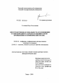 Устинова, Вера Николаевна. Пространственная зональность в размещении углеводородного сырья и особенности ее проявления в геофизических полях: дис. доктор геолого-минералогических наук: 25.00.10 - Геофизика, геофизические методы поисков полезных ископаемых. Тюмень. 2004. 286 с.