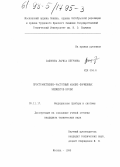 Сафонова, Лариса Петровна. Пространственно-частотный анализ форменных элементов крови: дис. кандидат технических наук: 05.11.17 - Приборы, системы и изделия медицинского назначения. Москва. 1998. 167 с.