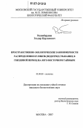 Рахимбердиев, Эльдар Нурланович. Пространственно-экологические закономерности распределения куликов (подотряд Charadrii) в гнездовой период на юго-восточном Таймыре: дис. кандидат биологических наук: 03.00.08 - Зоология. Москва. 2007. 155 с.