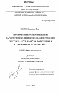 Оседло, Владислав Ильич. Пространственно-энергетические характеристики ядерного взаимодействия при энергиях 1013 эВ и 1016 эВ, полученные в стратосферных экспериментах: дис. кандидат физико-математических наук: 01.04.23 - Физика высоких энергий. Москва. 2007. 123 с.