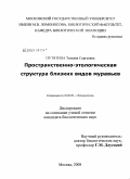 Путятина, Татьяна Сергеевна. Пространственно-этологическая структура близких видов муравьев: дис. кандидат биологических наук: 03.00.09 - Энтомология. Москва. 2008. 185 с.