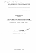 Бубличенко, Андрей Георгиевич. Пространственно-этологическая структура населения копытных леммингов (Dicrostonyx torquatus, D. vinogradovi) на северной границе ареала: дис. кандидат биологических наук: 03.00.08 - Зоология. Санкт-Петербург. 1997. 189 с.