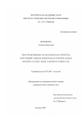 Демидова, Татьяна Борисовна. Пространственно-этологическая структура популяций 4 видов землероек-бурозубок: Sorex Araneus, S. Caecutiens, S. Isodon и S. Minutus: дис. кандидат биологических наук: 03.00.08 - Зоология. Москва. 2000. 161 с.