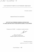 Никифоров, Игорь Иванович. Пространственно-кинематическое и динамическое моделирование Галактики: дис. кандидат физико-математических наук: 01.03.02 - Астрофизика, радиоастрономия. Санкт-Петербург. 2003. 198 с.