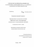 Калашников, Дмитрий Андреевич. Пространственно-неоднородные источники бифотонных полей с контролируемыми спектральными и поляризационными свойствами: дис. кандидат физико-математических наук: 01.04.05 - Оптика. Казань. 2009. 134 с.