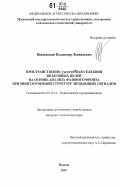 Введенский, Владимир Леонидович. Пространственно-скоростная селекция воздушных целей на основе анализа фазового фронта при многоточечной структуре мешающих сигналов: дис. кандидат технических наук: 05.12.14 - Радиолокация и радионавигация. Москва. 2007. 173 с.