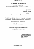 Чеснокова, Светлана Витальевна. Пространственно-типологическая организация населения муравьев (Hymenoptera, Formicidae) Северо-Восточного Алтая: дис. кандидат биологических наук: 03.00.09 - Энтомология. Новосибирск. 2006. 143 с.