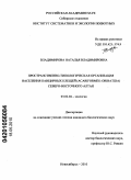 Владимирова, Наталья Владимировна. Пространственно-типологическая организация населения панцирных клещей (Acariformes: Oribatida) Северо-Восточного Алтая: дис. кандидат биологических наук: 03.02.04 - Зоология. Новосибирск. 2010. 172 с.