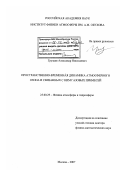 Груздев, Александр Николаевич. Пространственно-временная динамика атмосферного озона и связанных с ним газовых примесей: дис. доктор физико-математических наук: 25.00.29 - Физика атмосферы и гидросферы. Москва. 2007. 329 с.
