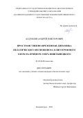 Алдушин Андрей Викторович. Пространственно-временная динамика пелагического ихтиоценоза олиготрофного озера на примере озера Виштынецкого: дис. кандидат наук: 03.02.06 - Ихтиология. ФГБОУ ВО «Калининградский государственный технический университет». 2021. 160 с.