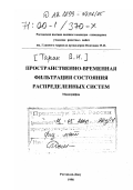 Таран, Владимир Николаевич. Пространственно-временная фильтрация состояния распределенных систем: дис. доктор физико-математических наук: 01.04.03 - Радиофизика. Ростов-на-Дону. 1998. 242 с.