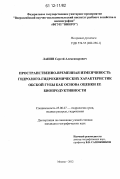 Лапин, Сергей Александрович. Пространственно-временная изменчивость гидролого-гидрохимических характеристик Обской губы как основа оценки ее биопродуктивности: дис. кандидат наук: 25.00.27 - Гидрология суши, водные ресурсы, гидрохимия. Москва. 2012. 128 с.