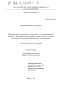Бутылкина, Марина Александровна. Пространственно-временная изменчивость водно-физических свойств и функций комплекса серых лесных почв в условиях интенсивного сельскохозяйственного использования: дис. кандидат биологических наук: 06.01.14 - Агрофизика. Москва. 1999. 85 с.