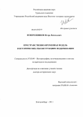 Побережников, Игорь Васильевич. Пространственно-временная модель в исторических реконструкциях модернизации: дис. доктор исторических наук: 07.00.09 - Историография, источниковедение и методы исторического исследования. Екатеринбург. 2011. 552 с.