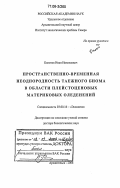 Болотов, Иван Николаевич. Пространственно-временная неоднородность таежного биома в области плейстоценовых материковых оледенений: дис. доктор биологических наук: 03.00.16 - Экология. Архангельск. 2006. 441 с.