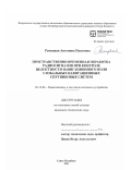 Рачицкая Антонина Павловна. Пространственно-временная обработка радиосигналов при контроле целостности навигационного поля глобальных навигационных спутниковых систем: дис. кандидат наук: 05.12.04 - Радиотехника, в том числе системы и устройства телевидения. ФГАОУ ВО «Санкт-Петербургский политехнический университет Петра Великого». 2021. 164 с.