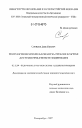 Селиванов, Денис Юрьевич. Пространственно-временная обработка сигналов в системе акустоэлектромагнитного зондирования: дис. кандидат технических наук: 05.12.04 - Радиотехника, в том числе системы и устройства телевидения. Екатеринбург. 2007. 153 с.