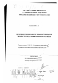 Киселев, Алексей Николаевич. Пространственно-временная организация экосистем в Дальневосточном регионе: дис. доктор географических наук: 11.00.11 - Охрана окружающей среды и рациональное использование природных ресурсов. Владивосток. 1999. 373 с.
