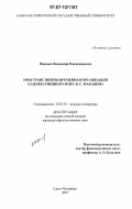 Иванцов, Владимир Владимирович. Пространственно-временная организация художественного мира В.С. Маканина: дис. кандидат филологических наук: 10.01.01 - Русская литература. Санкт-Петербург. 2007. 239 с.