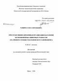 Чащина, Ольга Евгеньевна. Пространственно-временная организация населения беспозвоночных животных травостоя: на примере сообществ Ильменского заповедника: дис. кандидат биологических наук: 03.00.16 - Экология. Миасс. 2008. 207 с.