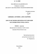 Одинцева, Антонина Александровна. Пространственно-временная организация населения птиц города Омска: дис. кандидат биологических наук: 03.02.04 - Зоология. Новосибирск. 2012. 221 с.