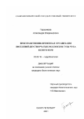 Герасимова, Александра Владимировна. Пространственно-временная организация поселений двустворчатых моллюсков губы Чупа Белого моря: дис. кандидат биологических наук: 03.00.18 - Гидробиология. Санкт-Петербург. 2001. 305 с.