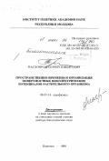 Маслоброд, Сергей Никитович. Пространственно-временная организация поверхностных биоэлектрических потенциалов растительного организма: дис. доктор биологических наук в форме науч. докл.: 06.01.14 - Агрофизика. Кишинев. 1998. 60 с.