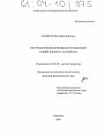 Кондратьева, Ирина Юрьевна. Пространственно-временная организация ранней лирики Б. Пастернака: дис. кандидат филологических наук: 10.01.01 - Русская литература. Астрахань. 2004. 182 с.
