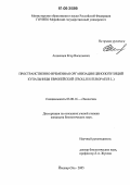 Акшенцев, Егор Васильевич. Пространственно-временная организация ценопопуляций купальницы европейской: Trollius europaeus L.: дис. кандидат биологических наук: 03.00.16 - Экология. Йошкар-Ола. 2006. 211 с.