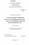 Широкова, Людмила Сергеевна. Пространственно-временная структура бактериопланктона и его роль в самоочищении малых озер Архангельской области: дис. кандидат биологических наук: 03.00.16 - Экология. Архангельск. 2007. 189 с.
