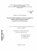 Чайкин, Станислав Юрьевич. Пространственно-временная структура ландшафтов южного склона Большого Кавказа: в пределах Российской Федерации: дис. кандидат географических наук: 25.00.23 - Физическая география и биогеография, география почв и геохимия ландшафтов. Махачкала. 2010. 171 с.
