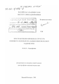Куликов, Юрий Юрьевич. Пространственно-временная структура озонового слоя Земли по данным микроволновой радиометрии: дис. доктор физико-математических наук: 01.04.03 - Радиофизика. Нижний Новгород. 2001. 200 с.