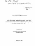 Рассказова, Надежда Степановна. Пространственно-временная структура полей стока рек Камского и Тобольского бассейнов и ее связь с космо- и геофизическими факторами: дис. доктор географических наук: 25.00.27 - Гидрология суши, водные ресурсы, гидрохимия. Челябинск. 2004. 333 с.