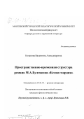 Коханова, Валентина Александровна. Пространственно-временная структура романа М. А. Булгакова "Белая гвардия": дис. кандидат филологических наук: 10.01.01 - Русская литература. Москва. 2000. 233 с.